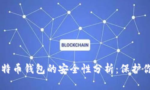 自己创建比特币钱包的安全性分析：保护你的数字资产