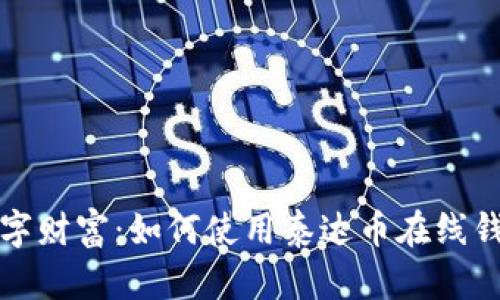 在晨光下拥抱数字财富：如何使用泰达币在线钱包获取经济自由