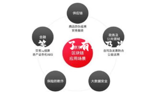 在您的问题中提到的“tokenim冷钱包会被公安冻”的内容涉及加密货币和相关法律问题。这是一个复杂且需要知情的领域，涉及正当性、合规性及法律风险等。为了有效及准确地解读这个问题，我们可以探讨一些相关的主题，比如什么是冷钱包、加密货币的法律责任，以及与币圈有关的潜在风险等。我会尽量详细分析这些内容。

### 解密冷钱包的安全性与法律风险