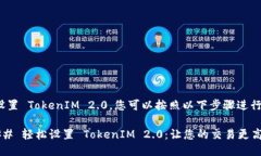 要设置 TokenIM 2.0，您可以按照以下步骤进行：#