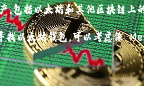 Tokenim 不是以太坊钱包。Tokenim 是一种数字资产和加密货币的管理平台，它允许用户监控和控制其持有的各种加密资产，包括以太坊和其他区块链上的资产。虽然 Tokenim 可能提供一些与钱包功能相关的服务，比如安全存储和交易，但它本身并不是一个专门的以太坊钱包。

以太坊钱包通常是指那些专门设计用于管理以太币（ETH）和基于以太坊网络的代币（ERC-20 代币）的数字钱包。如果你在寻找以太坊钱包，可以考虑像 MetaMask、MyEtherWallet 或 Ledger 这样的选项，这些钱包都是专门针对以太坊的。

如果你对 Tokenim 有其他具体问题或者想了解更详细的信息，请告诉我！