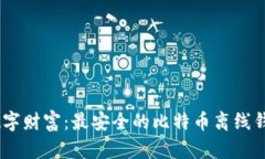 保护你的数字财富：最安全的比特币离线钱包A