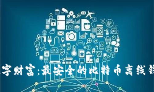 保护你的数字财富：最安全的比特币离线钱包APP推荐