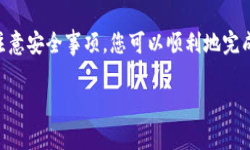 Tokenim 是一种加密钱包，通常用于存储和管理加密货币及其代币。关于您提到的“Tokenim能在其他钱包导入吗”，以下是一些相关的信息和说明：

Tokenim的基础
Tokenim 是一个专注于用户友好的界面的加密货币钱包。它的设计理念是为了让即便是对于加密货币不太了解的人也能轻松使用。通过Tokenim，用户可以存储、管理和交易他们的数字资产，享受到安全和便捷的体验。

导入功能的可用性
在大多数情况下，Tokenim Wallet具有导出私钥或助记词的功能。这意味着用户可以将他们在Tokenim上的资产导出到其他钱包，比如Metamask、Trust Wallet等。这一过程通常涉及将您的助记词或私钥输入到另一个钱包中。但是，不同的钱包和区块链网络之间的兼容性可能会有所不同，因此在导入之前，请确保目标钱包支持您要转移的资产类型。

如何导入Tokenim到其他钱包
如果您决定将Tokenim上的资产导入到其他钱包，您可以按照以下步骤进行操作：
ol
    listrong备份您的助记词或私钥：/strong在Tokenim中查找备份选项，安全存储您的助记词或私钥。/li
    listrong选择目标钱包：/strong下载您选择的加密钱包，例如Metamask或Trust Wallet，并按照其指南设置您的账户。/li
    listrong导入助记词或私钥：/strong在新钱包中选择导入功能，输入您的Tokenim助记词或私钥。/li
    listrong确认并检查资产：/strong交易确认后，您应该可以在目标钱包中看到您的资产。/li
/ol

注意事项
在导入资产时，请务必保持警惕：
ul
    listrong安全性：/strong确保您是在安全的环境中进行操作，避免在不安全的网络中输入私钥或助记词。/li
    listrong兼容性：/strong检查目标钱包是否支持您要导入的币种，某些代币可能在特定钱包中并不被支持。/li
    listrong备份：/strong在执行任何操作之前，务必备份您的资金，确保您可以在任何情况下恢复资产。/li
/ul

结论
Tokenim作为一个加密钱包，确实可以将资产导入到其他钱包中。这为用户提供了灵活性，可以在不同平台上管理和交易他们的数字资产。通过遵循上述步骤并注意安全事项，您可以顺利地完成资产迁移。如果您对加密资产的管理有更多疑问，建议深入研究相关教程或向社区寻求帮助。

希望以上信息对您有所帮助！如果您有其他问题，请随时问我。