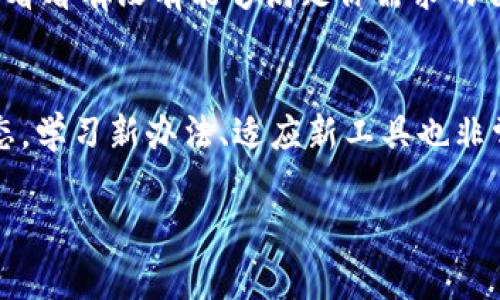 如果你指的是某个具体的项目或工具删除了其二级版本 tokenim 2.0，处理该问题的步骤可能会有所不同，具体取决于你指的是什么类型的内容或功能。但以下是一些通常可以采取的步骤：

1. 确认删除的具体情况
首先，弄清楚 tokenim 2.0 是如何被删除的。是否是由于系统更新、手动删除还是其他原因？了解具体情况才能更好地解决问题。

2. 查找备份或恢复选项
如果你有定期备份，看看是否可以从备份中恢复 tokenim 2.0 的内容或功能。许多应用程序和系统都会提供恢复选项，利用这些功能将数据恢复到删除前的状态。

3. 联系技术支持
如果你在使用 tokenim 的过程中遇到任何问题，或者对删除的内容有疑问，联系相关的技术支持或客服团队。他们能够提供专业的意见和帮助，可能会有一些你未曾考虑到的解决方案。

4. 查看社区和论坛支持
访问与 tokenim 相关的用户社区和论坛，看看其他用户是否遇到过类似的问题，并查看他们是如何解决的。在社区中，往往能找到有用的信息和建议。

5. 考虑替代方案
如果 tokenim 2.0 已经无法恢复，可以考虑查找其他类似的工具或应用程序，看看有没有能够满足你需求的替代品。市场上通常有多个选项可供选择。

6. 学习和适应新变化
科技和工具总是在不断变化和更新，因此，在面对删除的内容时，保持开放的心态，学习新办法、适应新工具也非常重要。

如果你能提供更具体的信息，我将能为你提供更详细的建议和解决方案。