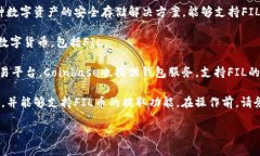 FIL币（Filecoin）是一种数字货币，它主要用于Fi
