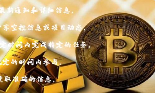 Tokenim 是一种加密货币及其相关交易平台，是否可以领取空投币取决于具体的项目和该平台的相关规定。通常，空投活动会由项目方在特定的时间发布，用户需要符合一定的条件，比如持有特定的代币或参与某些活动。

如果你希望获取 Tokenim 的最新空投信息，建议关注以下几个方面：

1. **官方渠道**：访问 Tokenim 的官方网站或官方社交媒体渠道，以获取有关空投的最新通知和详细信息。

2. **社区论坛**：加入 Tokenim 的社区论坛或 Telegram 群组，这里通常会有用户分享空投信息或项目动态。

3. **参与资格**：了解空投的参与条件，有时候你可能需要持有某种特定的代币或在一定时间内完成特定的任务。

4. **时间限制**：留意空投的时间限制，很多空投活动都是时间敏感的，因此要确保在规定的时间内参与。

如果你对 Tokenim 空投活动有具体的问题，建议直接咨询其客服或参与其社区讨论，获取准确的信息。