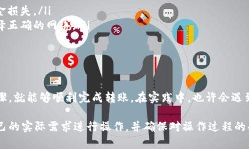 将USDT从钱包转移到火币（Huobi）交易所的过程相对简单，但需要遵循一些步骤以确保安全并顺利完成交易。以下是具体的操作步骤，帮助您完成这一过程。

第一步：准备工作
在进行任何转账之前，您需要确保以下几点：
ul
    li您已经在火币注册了账户，并完成了身份验证。/li
    li您已经在自己的加密货币钱包中存有USDT。/li
    li您知道要转账的USDT网络（如ERC20、TRC20等），并且火币支持该网络。/li
/ul

第二步：获取火币USDT充币地址
在您将USDT转移到火币之前，需要获取火币的充币地址：
ol
    li登录到火币的账户。/li
    li在页面顶部菜单中选择“资产”，然后点击“充值”。/li
    li在搜索框中输入“USDT”，选择您要转入的网络（如ERC20或TRC20），然后火币将显示相应的USDT充币地址。/li
    li将该地址复制到您的剪贴板上。务必核实该地址的正确性，以免发送到错误地址。/li
/ol

第三步：在钱包中进行转账
现在，您需要在自己的USDT钱包中进行转账：
ol
    li打开您的加密钱包应用程序。/li
    li找到“转账”或“发送”选项。/li
    li在“接收地址”字段中粘贴从火币复制的充币地址。/li
    li选择转账金额，确保所转金额在火币的最低充币要求之上。/li
    li根据您的钱包，可能需要选择网络费用，建议选择更高的网络费用以加快转账速度。/li
    li确认所有信息无误后，点击“确认”或者“发送”。/li
/ol

第四步：等待转账确认
转账后，您需要等待区块链网络确认：
ul
    li根据不同区块链的拥堵程度，转账时间可能会有所不同。通常，ERC20网络确认时间较长，而TRC20网络较快。/li
    li您可以在您的钱包中查看转账状态，同时在火币平台中查看您的资产变动。/li
/ul

第五步：在火币确认到账
一旦转账完成，您将在火币的账户中看到USDT到账。您可以通过以下方式确认：
ol
    li返回火币账户，查看“资产”页面。/li
    li找到USDT，确认金额是否正确。/li
/ol

注意事项
在进行USDT转账时，需注意以下几点：
ul
    li确保相关地址的准确性，不要手动输入地址，以免因错误而造成资金损失。/li
    li在不同网络之间转账时，了解火币支持的网络类型，并根据需求选择正确的网络。/li
    li支付足够的网络手续费，以确保您的转账能够顺利完成。/li
/ul

总结
将USDT从个人钱包转账到火币是一次简单的操作，只要仔细遵循上述步骤，就能够顺利完成转账。在实践中，也许会遇到一些问题，但只要保持警惕，多加确认，您就能安全高效地处理资金转移。

以上就是将钱包中的USDT转移到火币的操作步骤和注意事项。请根据自己的实际需求进行操作，并确保对操作过程的每一步保持足够的谨慎。