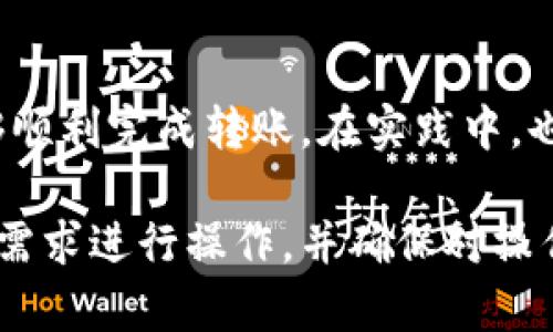 将USDT从钱包转移到火币（Huobi）交易所的过程相对简单，但需要遵循一些步骤以确保安全并顺利完成交易。以下是具体的操作步骤，帮助您完成这一过程。

第一步：准备工作
在进行任何转账之前，您需要确保以下几点：
ul
    li您已经在火币注册了账户，并完成了身份验证。/li
    li您已经在自己的加密货币钱包中存有USDT。/li
    li您知道要转账的USDT网络（如ERC20、TRC20等），并且火币支持该网络。/li
/ul

第二步：获取火币USDT充币地址
在您将USDT转移到火币之前，需要获取火币的充币地址：
ol
    li登录到火币的账户。/li
    li在页面顶部菜单中选择“资产”，然后点击“充值”。/li
    li在搜索框中输入“USDT”，选择您要转入的网络（如ERC20或TRC20），然后火币将显示相应的USDT充币地址。/li
    li将该地址复制到您的剪贴板上。务必核实该地址的正确性，以免发送到错误地址。/li
/ol

第三步：在钱包中进行转账
现在，您需要在自己的USDT钱包中进行转账：
ol
    li打开您的加密钱包应用程序。/li
    li找到“转账”或“发送”选项。/li
    li在“接收地址”字段中粘贴从火币复制的充币地址。/li
    li选择转账金额，确保所转金额在火币的最低充币要求之上。/li
    li根据您的钱包，可能需要选择网络费用，建议选择更高的网络费用以加快转账速度。/li
    li确认所有信息无误后，点击“确认”或者“发送”。/li
/ol

第四步：等待转账确认
转账后，您需要等待区块链网络确认：
ul
    li根据不同区块链的拥堵程度，转账时间可能会有所不同。通常，ERC20网络确认时间较长，而TRC20网络较快。/li
    li您可以在您的钱包中查看转账状态，同时在火币平台中查看您的资产变动。/li
/ul

第五步：在火币确认到账
一旦转账完成，您将在火币的账户中看到USDT到账。您可以通过以下方式确认：
ol
    li返回火币账户，查看“资产”页面。/li
    li找到USDT，确认金额是否正确。/li
/ol

注意事项
在进行USDT转账时，需注意以下几点：
ul
    li确保相关地址的准确性，不要手动输入地址，以免因错误而造成资金损失。/li
    li在不同网络之间转账时，了解火币支持的网络类型，并根据需求选择正确的网络。/li
    li支付足够的网络手续费，以确保您的转账能够顺利完成。/li
/ul

总结
将USDT从个人钱包转账到火币是一次简单的操作，只要仔细遵循上述步骤，就能够顺利完成转账。在实践中，也许会遇到一些问题，但只要保持警惕，多加确认，您就能安全高效地处理资金转移。

以上就是将钱包中的USDT转移到火币的操作步骤和注意事项。请根据自己的实际需求进行操作，并确保对操作过程的每一步保持足够的谨慎。