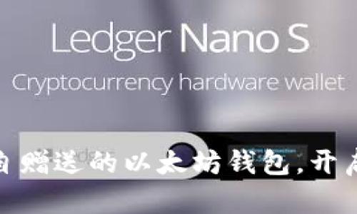 在杭州，接受V神亲自赠送的以太坊钱包，开启你的区块链新旅程