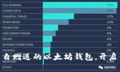 在杭州，接受V神亲自赠送的以太坊钱包，开启你