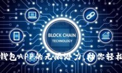 探索比特币轻钱包APP的无限潜力，助你轻松掌握