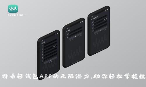 探索比特币轻钱包APP的无限潜力，助你轻松掌握数字资产