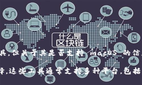 截至我知识的截止日期（2023年10月），Tokenim 2.0 是一款针对加密货币和区块链相关操作的工具，但关于其是否支持 macOS 的信息并不明确。建议您访问 Tokenim 的官方网站或相关社区，查看是否有最新的版本和平台支持情况。

如果您希望在 Mac 上使用类似的工具，还有许多其他的加密货币管理软件和钱包应用程序可供选择，这些工具通常支持多种平台，包括 macOS。确保在使用任何软件前都要仔细阅读其系统要求和用户评价，以确保其适合您的需求。