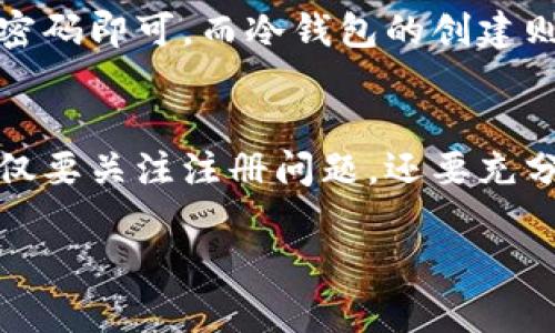 狗狗币（Dogecoin）作为一种加密货币，终于找到了属于自己的位置，吸引了大量的投资者和爱好者。而在使用狗狗币进行交易之前，理解如何使用狗狗币钱包就显得尤为重要。许多用户在使用狗狗币钱包时都会问：狗狗币钱包需要注册吗？

什么是狗狗币钱包？
狗狗币钱包就像是一个数字的口袋，用户可以用它来存储、接收和发送狗狗币。与传统的银行账户不同，狗狗币钱包实际上是在区块链上运行的，用户控制着自己的私钥，这意味着用户对其加密资产拥有完全的控制权。

注册与否：两种钱包的区别
狗狗币钱包分为两种类型：热钱包和冷钱包。热钱包是在线的，通常需要注册；而冷钱包则是离线的，用户一般不需要注册。下面我们分别来了解这两种钱包。

热钱包——便捷但需注册
热钱包是指那些与互联网连接的钱包，例如一些移动应用或者网页钱包。这类钱包虽然使用方便，但由于其始终在线，安全性相对较低。为了使用热钱包，用户通常需要注册一个账户，设置密码，并在某些情况下还需要进行身份验证。这种注册过程虽然增加了安全性，但也意味着用户需要信任钱包提供者。

冷钱包——安全但无需注册
冷钱包，是一种离线存储狗狗币的方式，常见的形式包括硬件钱包和纸钱包。使用冷钱包存储狗狗币，用户完全控制他们的私钥，且不需要进行任何形式的注册。由于冷钱包不与互联网连接，因此它们防止了黑客攻击，理论上是最安全的存储方式之一。不过，其使用门槛相对较高，不适合所有用户。

要选择哪种钱包？
选择热钱包还是冷钱包，主要取决于用户的需求。如果你是一个频繁交易的投资者，热钱包便于快速转账和兑换；但如果你是长线投资者，冷钱包则能够为你的资产提供更高的安全性。在做出选择时，请考虑到自己的交易习惯和安全需求。

如何创建狗狗币钱包？
无论你选择的是热钱包还是冷钱包，创建狗狗币钱包的过程相对简单。对于热钱包，通常只需下载相关的应用，按照指引创建账户，设置好密码即可。而冷钱包的创建则需购买硬件设备或者打印纸钱包，按照说明进行设置。

总结
狗狗币钱包的选择要根据个人需求作出决策。不论是热钱包还是冷钱包，各有优缺点，也有各自的安全性和便捷性考量。用户在选择时，不仅要关注注册问题，还要充分考虑自己的交易习惯和资产安全需求。

通过这样的介绍，相信你已经对狗狗币钱包的注册问题有了更深的理解！