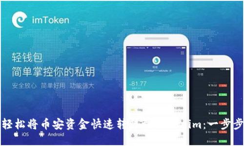 如何轻松将币安资金快速转移到Tokenim：一步步指南