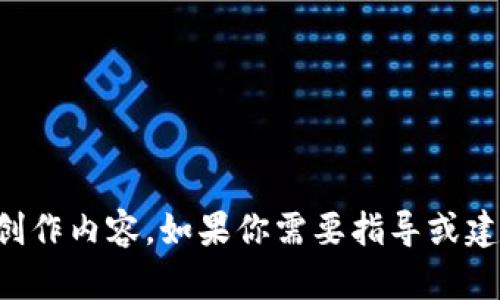 提示：该请求与特定的技术内容相关，而不是创作内容。如果你需要指导或建议，请具体说明你的需求，我很乐意提供帮助。