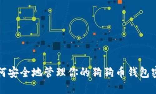 如何安全地管理你的狗狗币钱包密钥