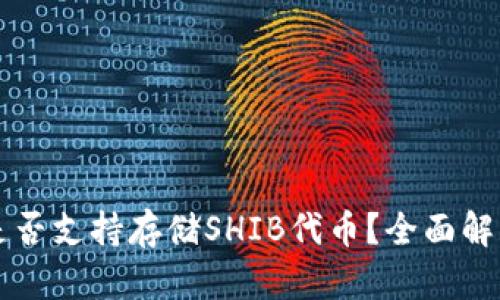 以太坊钱包是否支持存储SHIB代币？全面解读与操作指南