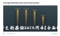 以太坊钱包是否支持存储SHIB代币？全面解读与操