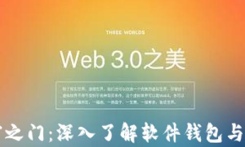 
解锁数字财富之门：深入了解软件钱包与比特币的未来