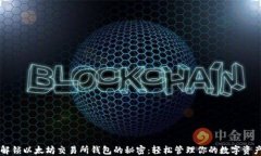 解锁以太坊交易所钱包的秘密：轻松管理你的数