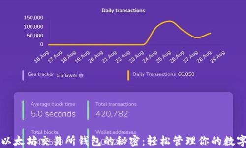 
解锁以太坊交易所钱包的秘密：轻松管理你的数字资产