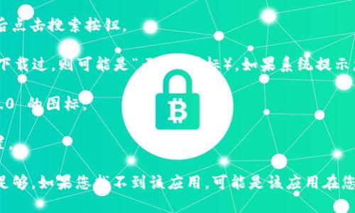 要在苹果手机上下载 Tokenim 2.0，您可以按照以下步骤进行操作：

1. **打开 App Store**: 在您的 iPhone 上找到“App Store”图标并点击打开。

2. **搜索 Tokenim 2.0**: 在 App Store 的搜索栏中输入“Tokenim 2.0”，然后点击搜索按钮。

3. **下载应用**: 找到 Tokenim 2.0 的应用程序后，点击“获取”按钮（如果已经下载过，则可能是“云朵”图标）。如果系统提示您输入 Apple ID 密码或进行面部识别/指纹识别，请按照屏幕上的提示进行操作。

4. **安装完成**: 等待应用下载并安装完成，您可以在主屏幕上找到 Tokenim 2.0 的图标。

5. **开启应用**: 点击 Tokenim 2.0 图标，按照应用内的指示完成初始化和设置。

如果在下载过程中遇到任何问题，请检查您的网络连接，并确保您的设备存储空间足够。如果您找不到该应用，可能是该应用在您的地区不可用。