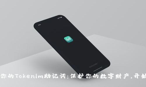 安全存储你的Tokenim助记词：保护你的数字财产，开始无忧交易