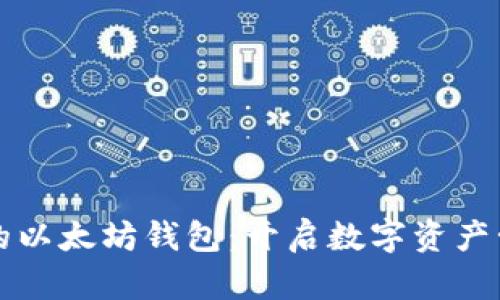 打造属于你的以太坊钱包：开启数字资产管理的新篇章