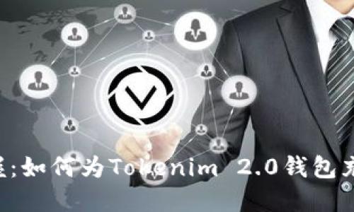 轻松掌握：如何为Tokenim 2.0钱包充入USDT