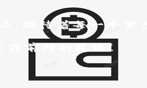 tiaoti掌握区块链钱包，轻松发行你的第一个Token！/tiaoti  
区块链钱包, 发行Token, 加密货币/guanjianci  

引言：从晨雾中的老桥到数字货币的海洋  
想象一下，晨曦中的老桥，在微弱的光线下，游人穿梭如织。桥的另一侧，是未知的世界，涌动着数字货币的潮流。在这个瞬息万变的数字时代，区块链钱包如同那座桥，将我们与区块链世界紧密连接。越来越多的人想要踏上这座桥，发行自己的Token，一起探索这一片新天地。  

区块链钱包的基础：数字财富的安全港  
区块链钱包犹如数字财富的航船，为每位乘客提供着安全的庇护。无论是Bitcoin、Ethereum，还是日益崛起的DeFi项目，区块链钱包都能够为用户提供安全存储的解决方案。想象一下，你的金币安静地躺在一个坚固的船舱里，外面风雨如磐，却丝毫不影响到你的财产安全。  

区块链钱包的种类多样，从热钱包（在线）到冷钱包（离线），各类选择让人眼花缭乱。热钱包犹如热情的阳光，在网络中快速交易；而冷钱包则如同低调的古堡，静静守护着你的数字资产。了解每个钱包的特性，对于你决定发行Token而言，是基础中的基础。  

发行Token：开启新契机的金钥匙  
随着区块链技术的发展，数字资产的发行变得越来越简单而又魅力四射。拥有一把金钥匙，锁住自己独特的价值，发行Token便是在这个过程中最重要的一步。这就像是在晨曦中酝酿的一场盛宴，每一项Token的发行都有自己的故事，见证着每一个梦想的诞生。  

首先，你需要清楚你的Token目的是什么：是用于激励用户参与，还是作为一项投资工具？这个决定，将会影响你Token的设计理念与市场策略。接下来，选择一个合适的区块链网络，这就像为你的Token挑选一个理想的家园。Ethereum、Binance Smart Chain、Solana等网络，各具特色，你的选择将决定Token的未来走向。  

技术实施：一步步走向成功的舞台  
发行Token的技术细节也是不可忽视的一部分。你可以考虑利用现有的标准协议，如ERC-20（以太坊）或BEP-20（Binance Smart Chain），这将大大简化你的发行流程。就像在写一篇精彩的小说，你可以借鉴前人的智慧，创作出属于自己的精彩篇章。  

之后，你需要创建智能合约。这是你Token的灵魂，负责管理Token的基本功能，如发行数量、转账规则等。你可以将它想象成一位忠诚的管家，严格遵守你设定的每一项指令，确保Token按你的预期运行。此外，测试智能合约也不可忽视，要确保它如同一把锋利的剑，既能攻敌，也无后顾之忧。  

市场推广：为你的Token注入生命力  
发行Token的最后一步是市场推广。你需要为你的Token赋予生命，吸引用户的关注和参与。这一过程就如同为新生的婴儿举办一场盛大的庆典，借助社交媒体、行业论坛、线上线下活动等多种渠道，让更多人了解你的Token。创建一个引人入胜的故事，让人们愿意倾听你所传达的价值，将是成功推广的关键。  

在这个过程中，社群的力量不可小觑。积极与潜在用户互动、听取反馈、根据市场需求进行调整，保持灵活性，这或许能为你带来意想不到的收获。每一位参与者都是你成功路上的合作伙伴，与他们建立良好的关系，就如同在温暖的阳光下，携手走出迷雾。  

总结：驶向辉煌未来的航程  
在这场区块链的旅程中，区块链钱包与Token的发行是实现梦想的重要里程碑。每一位创造者都应该勇敢地踏上这条航路。在那条连接现实与未来的桥上，期待着每一个梦想与希望的绽放。  

无论你是资深的玩家，还是刚入门的小白，只要心中有梦，就勇敢去追逐。掌握区块链钱包的使用，了解Token的发行，让你的数字资产如繁星般璀璨，照亮你前行的道路！  

此时此刻，做出行动的决定，成为你人生故事的新篇章，开启数字货币的探险之旅！  