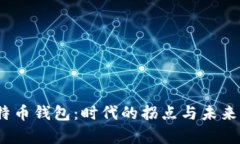 2012年比特币钱包：时代的拐点与未来的财富之钥