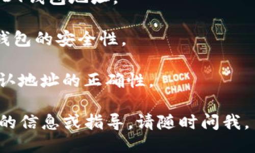 要获得USDT钱包地址信息，您可以按照以下步骤进行操作：

1. **选择一个钱包**：可以选择热钱包（如在线钱包、手机钱包）或冷钱包（如硬件钱包）。常见的热钱包包括Coinbase、Binance、Trust Wallet、Exodus等，冷钱包如Ledger、Trezor等。

2. **注册或创建账户**：如果您选择的是一个热钱包，您需要首先注册一个账户。如果是冷钱包，则按照品牌的说明进行设置和激活。

3. **获取USDT钱包地址**：
   - **热钱包**：通常在您的账户中找到“钱包”或“资产”选项，选择USDT后，您会看到一个“接收”或“接收USDT”按钮，点击后即可显示出您的USDT钱包地址。
   - **冷钱包**：连接您的硬件钱包，使用相应的管理软件，按照说明找到USDT钱包地址。

4. **确保安全**：将您的钱包地址复制并保存，注意不要泄露给陌生人，确保钱包的安全性。

5. **测试转账**：如果您想在钱包之间转账USDT，可以先进行小额测试，以确认地址的正确性。

请务必进行详细的研究和准备，以选用适合您需求的钱包。如果您需要进一步的信息或指导，请随时问我。