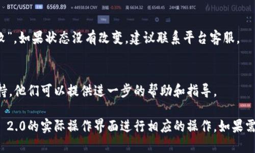 要中断Tokenim 2.0的转出，可以按照以下步骤操作：

### 1. 登录账户
首先，确保你已经在Tokenim 2.0平台上登录。如果你没有账户，请先注册并完成身份验证。

### 2. 访问转账记录
在你的账户主页，找到“转账记录”或“交易历史”选项。这个选项通常在“钱包”或“账户管理”部分下。

### 3. 查找进行中的转出
在转账记录中，找到你想要中断的转出交易。通常，进行中的转出会有一个“处理中”或“待完成”的标示。

### 4. 中断交易选项
对于可以中断的交易，系统通常会提供“中断交易”或“取消转出”的选项。点击该选项。

### 5. 确认中断
系统可能会要求你确认是否真的要中断该转出。仔细阅读提示信息，确保你确实要取消此交易，然后确认。

### 6. 检查状态
中断后，再次访问转账记录，确认该交易的状态已更改为“已取消”或“失败”。如果状态没有改变，建议联系平台客服。

### 7. 联系客服
如果在中断过程中遇到任何问题，可以考虑联系Tokenim 2.0的客服支持。他们可以提供进一步的帮助和指导。

请注意，以上步骤可能因平台的不同而有所差异，因此务必根据Tokenim 2.0的实际操作界面进行相应的操作。如果需要更详细的帮助，可以查看平台的官方支持文档或常见问题（FAQ）部分。