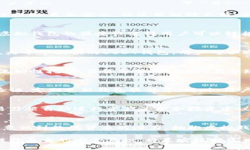 USDT虚拟钱包是什么？全面解读数字资产安全与便捷

USDT, 虚拟钱包, 数字资产/guanjianci

数字货币的崛起：了解USDT
现代金融世界里，数字货币的迅猛发展犹如晨曦中的老桥，潜移默化地改变着我们的交易方式和投资理念。其中，USDT（Tether）作为一种与美元1：1锚定的稳定币，以其价值的相对稳定性而受到投资者的青睐。USDT不仅在各大交易所广泛流通，成为了众多交易的首选货币，还在数字资产的管理中扮演着至关重要的角色。

虚拟钱包的定义与作用
那么，什么是虚拟钱包？虚拟钱包就像是我们生活中使用的普通钱包，只不过它存在于数字世界里。它可以存储各种数字货币，包括USDT、比特币、以太坊等。在虚拟钱包中，用户不仅能够安全地存储、发送和接收数字资产，还能够实时查看资产的变化和交易记录。

虚拟钱包的种类
虚拟钱包可以分为几种类型：热钱包、冷钱包和纸钱包。热钱包如同你随身携带的钱包，随时随地可用，方便快捷；冷钱包则是将资产存储在离线环境中的一种方式，更加安全，但使用相对不便；而纸钱包则是将私钥和公钥以二维码的形式记录在纸面上，完全不依赖于网络。

USDT虚拟钱包的优势
使用USDT虚拟钱包的优势明显。首先，USDT的稳定性为用户提供了一种逃避市场波动的避风港。在价格动荡的市场中，USDT能够保值，让投资者安心。其次，虚拟钱包的便捷性使得用户可以轻松进行交易，不论是日常支付还是投资投机，都能高效完成。此外，USDT钱包通常具备强大的安全性，保障用户的资产不受黑客攻击或其他风险的影响。

如何创建USDT虚拟钱包
创建USDT虚拟钱包并不复杂。用户可以选择在交易所、软件钱包或硬件钱包中注册。在选择钱包时，务必注意其安全性和用户评价。例如，知名交易所如币安、火币等提供的USDT钱包，用户可以通过注册账户轻松获得一个虚拟钱包。而像Ledger和Trezor这样的硬件钱包则提供了更高的安全保障。在注册后，用户需要备份好私钥和助记词，以免丢失。

USDT数字资产的管理与应用
拥有USDT虚拟钱包后，用户不仅能够进行资产保存，更可以参与到数字金融的各个行业。比如，用户可以通过USDT进行去中心化金融（DeFi）项目的投资，像流动性挖矿、借贷等服务。此外，在全球范围内，USDT还被广泛应用于跨境支付，解决了传统银行系统高额手续费和漫长交易时间的问题。

USDT虚拟钱包的安全提示
尽管USDT虚拟钱包具备诸多安全保障措施，但用户在使用时仍需保持警惕。一些安全提示包括，不要轻易透露私钥和助记词，定期更改密码，使用双重身份验证，定期更新钱包软件等。同时，用户也应当关注网络安全，尽量避免在公共Wi-Fi下进行交易操作。

未来的展望：USDT虚拟钱包的演变
随着科技的发展，USDT虚拟钱包也在不断演变。未来，我们或许可以看到更智能化的钱包出现，比如基于人工智能技术的智能合约钱包，能够根据用户的交易习惯自动进行资产管理和投资建议。同时，区块链技术的进一步完善，也将为虚拟钱包的安全性和便捷性提供更加坚实的保障。

结语：把握时代，抓住机遇
在这个数字资产逐渐成为主流的时代，了解USDT虚拟钱包的方方面面，不仅能帮助你保护自己的财富，更能帮助你抓住新兴市场的机遇。随着越来越多的人意识到数码货币的潜力，拥抱虚拟钱包将成为一种必要的趋势。在这条投资之路上，让我们共同前行，一同见证金融未来的变革。

通过上述分析，我们不仅全面了解了USDT虚拟钱包的各个方面，更能体会到它在数字时代的独特价值。对于每一个数字资产的持有者而言，掌握相关知识，提升自身的安全意识，将是实现财富增长的第一步。在这个瞬息万变的金融世界，请务必保持警觉，做出明智的决策。