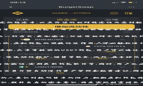 USDT虚拟钱包是什么？全面解读数字资产安全与便捷

USDT, 虚拟钱包, 数字资产/guanjianci

数字货币的崛起：了解USDT
现代金融世界里，数字货币的迅猛发展犹如晨曦中的老桥，潜移默化地改变着我们的交易方式和投资理念。其中，USDT（Tether）作为一种与美元1：1锚定的稳定币，以其价值的相对稳定性而受到投资者的青睐。USDT不仅在各大交易所广泛流通，成为了众多交易的首选货币，还在数字资产的管理中扮演着至关重要的角色。

虚拟钱包的定义与作用
那么，什么是虚拟钱包？虚拟钱包就像是我们生活中使用的普通钱包，只不过它存在于数字世界里。它可以存储各种数字货币，包括USDT、比特币、以太坊等。在虚拟钱包中，用户不仅能够安全地存储、发送和接收数字资产，还能够实时查看资产的变化和交易记录。

虚拟钱包的种类
虚拟钱包可以分为几种类型：热钱包、冷钱包和纸钱包。热钱包如同你随身携带的钱包，随时随地可用，方便快捷；冷钱包则是将资产存储在离线环境中的一种方式，更加安全，但使用相对不便；而纸钱包则是将私钥和公钥以二维码的形式记录在纸面上，完全不依赖于网络。

USDT虚拟钱包的优势
使用USDT虚拟钱包的优势明显。首先，USDT的稳定性为用户提供了一种逃避市场波动的避风港。在价格动荡的市场中，USDT能够保值，让投资者安心。其次，虚拟钱包的便捷性使得用户可以轻松进行交易，不论是日常支付还是投资投机，都能高效完成。此外，USDT钱包通常具备强大的安全性，保障用户的资产不受黑客攻击或其他风险的影响。

如何创建USDT虚拟钱包
创建USDT虚拟钱包并不复杂。用户可以选择在交易所、软件钱包或硬件钱包中注册。在选择钱包时，务必注意其安全性和用户评价。例如，知名交易所如币安、火币等提供的USDT钱包，用户可以通过注册账户轻松获得一个虚拟钱包。而像Ledger和Trezor这样的硬件钱包则提供了更高的安全保障。在注册后，用户需要备份好私钥和助记词，以免丢失。

USDT数字资产的管理与应用
拥有USDT虚拟钱包后，用户不仅能够进行资产保存，更可以参与到数字金融的各个行业。比如，用户可以通过USDT进行去中心化金融（DeFi）项目的投资，像流动性挖矿、借贷等服务。此外，在全球范围内，USDT还被广泛应用于跨境支付，解决了传统银行系统高额手续费和漫长交易时间的问题。

USDT虚拟钱包的安全提示
尽管USDT虚拟钱包具备诸多安全保障措施，但用户在使用时仍需保持警惕。一些安全提示包括，不要轻易透露私钥和助记词，定期更改密码，使用双重身份验证，定期更新钱包软件等。同时，用户也应当关注网络安全，尽量避免在公共Wi-Fi下进行交易操作。

未来的展望：USDT虚拟钱包的演变
随着科技的发展，USDT虚拟钱包也在不断演变。未来，我们或许可以看到更智能化的钱包出现，比如基于人工智能技术的智能合约钱包，能够根据用户的交易习惯自动进行资产管理和投资建议。同时，区块链技术的进一步完善，也将为虚拟钱包的安全性和便捷性提供更加坚实的保障。

结语：把握时代，抓住机遇
在这个数字资产逐渐成为主流的时代，了解USDT虚拟钱包的方方面面，不仅能帮助你保护自己的财富，更能帮助你抓住新兴市场的机遇。随着越来越多的人意识到数码货币的潜力，拥抱虚拟钱包将成为一种必要的趋势。在这条投资之路上，让我们共同前行，一同见证金融未来的变革。

通过上述分析，我们不仅全面了解了USDT虚拟钱包的各个方面，更能体会到它在数字时代的独特价值。对于每一个数字资产的持有者而言，掌握相关知识，提升自身的安全意识，将是实现财富增长的第一步。在这个瞬息万变的金融世界，请务必保持警觉，做出明智的决策。