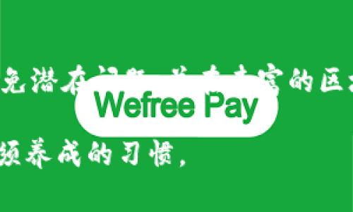 在区块链和加密货币的世界中，转账过程通常是无法撤回的。一旦您将代币（token）发送到另一个地址，交易会被记录在区块链上，并且无法更改或取消。这是因为区块链技术的一个核心特性是去中心化和不可篡改性。

### 转账过程中的不可撤回性

区块链的透明性
每一笔交易都会在区块链上被公开和记录，这意味着任何人都可以查看这笔交易的历史。这种透明性虽然提高了安全性和信任度，但也导致了转账的不可撤回性。

智能合约的作用
一些代币的交易可能涉及智能合约，这些合约在预设条件满足时自动执行，而一旦执行完毕，这些合约也无法被更改或逆转。因此，错误的转账常常意味着用户无法追回资产。

### 如何防范转账错误

仔细检查地址
在进行代币转账前，务必仔细确认收款地址的正确性。可以通过复制粘贴的方式减少因手动输入而导致的错误。

小额测试转账
对于不熟悉的新地址，建议先进行小额测试转账，以确保地址无误。这种方法可以有效降低因为地址错误而造成的损失。

### 可能的解决方案

与接收方联系
如果您在转账后意识到错误，可以尝试与接收方联系，看看是否可以协商追回这些代币。虽然这在技术上是不可行的，但有时成功率也不算低。

联系交易所
如果您是通过交易所进行的转账，您可以尝试联系交易所的客服，看是否有办法进行干预。但是，绝大多数交易所也会告知用户一旦交易完成就无法撤回。

### 最后的总结

教育自己
在进入加密货币的世界之前，了解其运作机制和风险是非常重要的。只有深入了解，才能有效避免潜在问题，并在丰富的区块链世界中享受更多的乐趣。 

总之，tokenim的转出一旦完成是无法撤回的。保持谨慎、认真核对信息是每位加密货币用户必须养成的习惯。