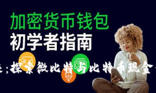 数字货币的未来：探索微比特与比特币现金钱包的使用潜力