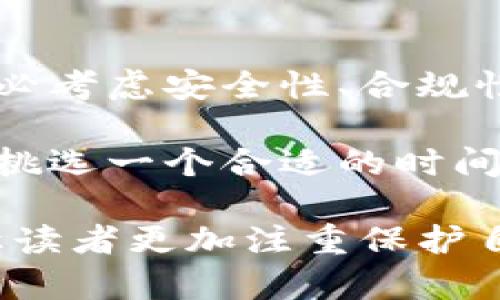 针对您提到的“USDT钱包地址能批量注册吗”这一问题，下面将从多个角度进行分析和解答。

什么是USDT钱包和钱包地址？

在深入讨论批量注册的问题之前，我们先了解一下USDT钱包和钱包地址的基本概念。USDT（Tether）是一种基于区块链的稳定币，其价值与美元保持1:1的比例。为了存储和管理USDT，用户需要一个钱包。钱包可以是软件钱包、硬件钱包或者在线钱包。

每个钱包都有一个独特的地址，这个地址就像是一个银行账户号码，用于接收和发送数字货币。当你需要转账USDT时，你需要输入接收方的钱包地址。

USDT钱包地址的注册方式

注册USDT钱包地址的方式取决于你所选择的钱包类型。通常，创建一个新的USDT钱包地址的步骤如下：

ol
    li选择钱包类型：根据个人喜好，选择适合的USDT钱包（如硬件钱包、手机应用、网页钱包等）。/li
    li下载或访问钱包服务：如果是软件钱包，你需要下载相应的应用；如果是网页钱包，你需要访问对应的网站。/li
    li创建账户：根据钱包的指引，填写相关信息，完成账户的创建。/li
    li生成地址：在钱包创建完成后，系统会为你生成一个独特的USDT钱包地址。/li
/ol

能否批量注册USDT钱包地址？

关于是否能批量注册USDT钱包地址，这个问题没有一个简单的“是”或“否”的答案，主要取决于你所使用的钱包服务提供商及其政策。

一些钱包服务提供商可能会允许用户一次性创建多个钱包地址，以适应企业或开发者的需求。例如，某些加密货币交易平台允许用户在一个账户下生成多个子钱包。然而，许多钱包在注册时会要求绑定某个特定身份信息，出于安全和合规性考虑，这会限制批量注册的可能性。

批量注册的可能性与风险

在批量注册USDT钱包地址时，有几个事项需要考虑：

ul
    listrong安全性：/strong批量生成的钱包地址相当于增加了管理复杂性，务必确保所有地址的安全，而不是被黑客或恶意软件攻击。/li
    listrong合规性：/strong某些国家对加密货币的监管非常严格，批量注册可能引起监管机构的注意，特别是在反洗钱（AML）和了解你的客户（KYC）方面。/li
    listrong技术问题：/strong并不是所有的钱包提供商都具备支持批量注册的功能，使用不合适的平台可能导致数据丢失或管理困难。/li
/ul

如何安全地管理多个USDT钱包地址

如果你确实需要管理多个USDT钱包地址，以下是一些安全管理的建议：

ol
    listrong使用密码管理工具：/strong选用安全的密码管理工具，帮助你存储和加密所有钱包的登录信息和地址。/li
    listrong定期备份：/strong定期备份你的钱包数据，确保在发生设备故障时，可以快速恢复你的资产。/li
    listrong启用双重认证：/strong为你的钱包账户启用双重认证功能，以提高安全性。/li
/ol

结论

总的来说，USDT钱包地址是否能批量注册很大程度上取决于所使用的钱包服务提供商和其相关政策。如果你打算批量注册，务必考虑安全性、合规性及管理便捷性，以防止潜在的风险和麻烦。

想要顺利而安全地管理多地址的USDT钱包，建议选择一个支持此功能的平台，并为你的钱包和资产制定周全的安全管理措施。挑选一个合适的时间和环境，认真对待自己的数字资产，将会是你聪明的投资决策。 

这样通过分段和具体段落描述，可以让整个内容结构清晰，便于读者理解。在讨论批量注册USDT钱包地址的方式及风险时，也让读者更加注重保护自身资产安全和合规性。在具体的场景下，也考虑了语言的多样性与情感表达，使内容在风格上更贴近人类创作。