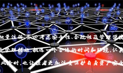 针对您提到的“USDT钱包地址能批量注册吗”这一问题，下面将从多个角度进行分析和解答。

什么是USDT钱包和钱包地址？

在深入讨论批量注册的问题之前，我们先了解一下USDT钱包和钱包地址的基本概念。USDT（Tether）是一种基于区块链的稳定币，其价值与美元保持1:1的比例。为了存储和管理USDT，用户需要一个钱包。钱包可以是软件钱包、硬件钱包或者在线钱包。

每个钱包都有一个独特的地址，这个地址就像是一个银行账户号码，用于接收和发送数字货币。当你需要转账USDT时，你需要输入接收方的钱包地址。

USDT钱包地址的注册方式

注册USDT钱包地址的方式取决于你所选择的钱包类型。通常，创建一个新的USDT钱包地址的步骤如下：

ol
    li选择钱包类型：根据个人喜好，选择适合的USDT钱包（如硬件钱包、手机应用、网页钱包等）。/li
    li下载或访问钱包服务：如果是软件钱包，你需要下载相应的应用；如果是网页钱包，你需要访问对应的网站。/li
    li创建账户：根据钱包的指引，填写相关信息，完成账户的创建。/li
    li生成地址：在钱包创建完成后，系统会为你生成一个独特的USDT钱包地址。/li
/ol

能否批量注册USDT钱包地址？

关于是否能批量注册USDT钱包地址，这个问题没有一个简单的“是”或“否”的答案，主要取决于你所使用的钱包服务提供商及其政策。

一些钱包服务提供商可能会允许用户一次性创建多个钱包地址，以适应企业或开发者的需求。例如，某些加密货币交易平台允许用户在一个账户下生成多个子钱包。然而，许多钱包在注册时会要求绑定某个特定身份信息，出于安全和合规性考虑，这会限制批量注册的可能性。

批量注册的可能性与风险

在批量注册USDT钱包地址时，有几个事项需要考虑：

ul
    listrong安全性：/strong批量生成的钱包地址相当于增加了管理复杂性，务必确保所有地址的安全，而不是被黑客或恶意软件攻击。/li
    listrong合规性：/strong某些国家对加密货币的监管非常严格，批量注册可能引起监管机构的注意，特别是在反洗钱（AML）和了解你的客户（KYC）方面。/li
    listrong技术问题：/strong并不是所有的钱包提供商都具备支持批量注册的功能，使用不合适的平台可能导致数据丢失或管理困难。/li
/ul

如何安全地管理多个USDT钱包地址

如果你确实需要管理多个USDT钱包地址，以下是一些安全管理的建议：

ol
    listrong使用密码管理工具：/strong选用安全的密码管理工具，帮助你存储和加密所有钱包的登录信息和地址。/li
    listrong定期备份：/strong定期备份你的钱包数据，确保在发生设备故障时，可以快速恢复你的资产。/li
    listrong启用双重认证：/strong为你的钱包账户启用双重认证功能，以提高安全性。/li
/ol

结论

总的来说，USDT钱包地址是否能批量注册很大程度上取决于所使用的钱包服务提供商和其相关政策。如果你打算批量注册，务必考虑安全性、合规性及管理便捷性，以防止潜在的风险和麻烦。

想要顺利而安全地管理多地址的USDT钱包，建议选择一个支持此功能的平台，并为你的钱包和资产制定周全的安全管理措施。挑选一个合适的时间和环境，认真对待自己的数字资产，将会是你聪明的投资决策。 

这样通过分段和具体段落描述，可以让整个内容结构清晰，便于读者理解。在讨论批量注册USDT钱包地址的方式及风险时，也让读者更加注重保护自身资产安全和合规性。在具体的场景下，也考虑了语言的多样性与情感表达，使内容在风格上更贴近人类创作。