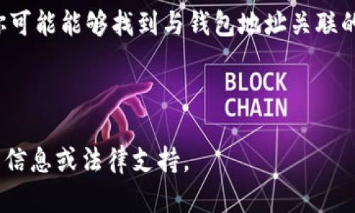 Tokenim 2.0钱包地址是用户在区块链网络上进行交易的唯一标识。由于区块链的特性，所有的交易记录都是公开透明且可追溯的。因此，如果你知道某个Tokenim 2.0钱包的地址，你可以通过区块链浏览器查看该地址的所有交易记录，包括转入和转出的资金、交易时间等信息。

然而，以下几点需要注意：

1. **隐私性**：虽然钱包地址和交易记录是公开的，但钱包的拥有者身份通常是匿名的。也就是说，单凭钱包地址，无法直接找到对方的真实身份，除非该用户在某个交易中公开了身份信息。

2. **区块链浏览器**：使用区块链浏览器可以查询和分析相关交易信息，提供详细的交易历史。不过，想要通过这些信息识别出个人并不容易。

3. **社交媒体和论坛**：在一些情况下，用户可能在社交媒体、论坛等平台上公开了自己的钱包地址。通过这些公开信息，你可能能够找到与钱包地址关联的个人。

4. **法律途径**：在某些情况下，如果涉及到法律问题，相关机构可能能够通过额外的调查手段来追踪钱包地址背后的人。

总结来说，尽管通过Tokenim 2.0钱包地址可以查看交易记录，但要找到对方的真实身份并不简单，通常需要更多的上下文信息或法律支持。