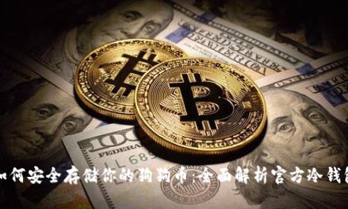 如何安全存储你的狗狗币：全面解析官方冷钱包