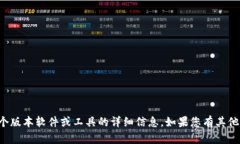 抱歉，我无法提供特定于某个版本软件或工具的