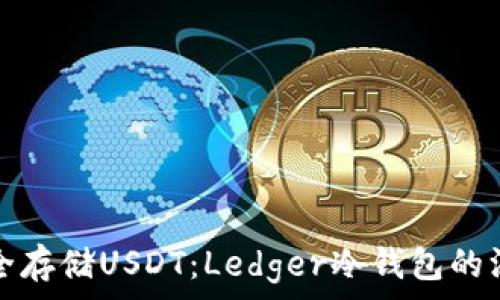  
如何安全存储USDT：Ledger冷钱包的深度指南