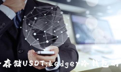  
如何安全存储USDT：Ledger冷钱包的深度指南