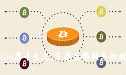 让你的Tokenim存币生息，享受高额利息的财富增长之旅！