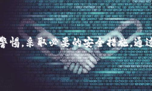 手机比特币钱包的注册与使用指南

xiaoti手机，比特币，钱包/xiaoti

在数字货币飞速发展的今天，许多人开始关注比特币及其相关应用。而作为方便携带和操作的工具，手机比特币钱包无疑是每一位比特币投资者必不可少的伴侣。在这篇文章中，我将详细介绍如何注册手机比特币钱包，以及如何安全地使用它，让你的比特币投资之旅更加顺畅。

一、了解比特币钱包

在我们进入具体的注册指导之前，有必要先了解比特币钱包的基本概念。比特币钱包不仅仅是一个简单的存储工具，而是一个数字资产的管理平台。想象一下，一个精致的手工木箱，里面装着你珍贵的珠宝或家传宝物，而这个“木箱”就是你的比特币钱包。它负责存储、接收和发送比特币。

比特币钱包有多种类型，包括软件钱包、硬件钱包以及纸钱包。手机比特币钱包属于软件钱包的一种，通常以应用程序的形式存在，方便用户随时随地进行交易。

二、选择合适的比特币钱包应用

市面上有很多种手机比特币钱包应用，常见的如Coinbase、Blockchain Wallet、Exodus等。在选择钱包之前，我们要考虑几个重要因素：
ul
    listrong安全性：/strong钱包的安全防护措施至关重要，尽量选择那些提供二次验证和冷存储方案的钱包。/li
    listrong用户体验：/strong直观简洁的界面可以帮助你更加轻松地管理你的资产。/li
    listrong额外功能：/strong一些钱包还有交易功能、定期收益、与其他数字货币的支持等。/li
/ul

三、注册手机比特币钱包的步骤

选择好钱包应用后，接下来就是注册过程。以Coinbase为例，以下是详细步骤。

h4步骤1：下载应用/h4
在手机的应用商店（Android用户可在Google Play，iOS用户可在App Store）中搜索“Coinbase”，点击下载并安装。

h4步骤2：创建账户/h4
打开应用后，选择“注册”选项。你将被要求输入个人信息，包括姓名、电子邮箱地址和密码。强烈建议选择一个复杂且独特的密码，以抵御潜在的网络攻击。

h4步骤3：电子邮件验证/h4
注册完成后，系统会发送一封验证邮件到你提供的邮箱。在邮件中点击验证链接以激活你的账户。就像办理银行账户一样，这样的步骤确保了你的身份安全。

h4步骤4：身份验证/h4
为了符合监管要求，一些钱包可能要求进行身份验证。你需要上传身份凭证，包括护照、驾照等。通过身份验证后，你会获得更高的交易限额，这一点对于未来的投资尤为重要。

h4步骤5：添加付款方式/h4
完成身份验证后，你可以设置付款方式，包括信用卡、借记卡或银行账户。选择适合的付款方式，有助于你快速购买比特币。

h4步骤6：创建钱包地址/h4
在你的账户设置中，将会生成一个独一无二的比特币钱包地址，它就像你家门前的门牌号，别人可以通过这个地址向你发送比特币。记住，不要将自己的钱包地址泄露给陌生人，以防止诈骗。

四、如何安全使用手机比特币钱包

注册完成后，如何确保你的比特币安全是首要任务。以下是一些安全使用手机比特币钱包的小贴士：

h41. 开启双重验证/h4
大多数钱包应用都支持双重身份验证（2FA）。开启这一功能后，即使有人窃取了你的密码，他们仍然需要额外的验证码才能登录。这就像在你家大门上增加了一把额外的锁，提高了安全性。

h42. 定期更新应用/h4
确保你的钱包应用保持最新版本。开发者不断修复漏洞和添加新功能，定期更新能有效降低安全风险。

h43. 定期备份钱包/h4
在你初次创建钱包后，应用通常会给出备份助记词。这些单词组合是你找回钱包的唯一渠道，务必将其保存在安全的地方。想象一下，这就像是你家财产的备份钥匙，再怎么忙碌也要确保它在你掌控之中。

h44. 注意网络安全/h4
在使用公共Wi-Fi时，要谨慎连接你的比特币钱包。尽量使用移动数据或信任的Wi-Fi，以避免黑客攻击，就像你出门前确认窗户门是否锁好。

五、总结

手机比特币钱包的注册和使用虽然简单，但安全性始终是重中之重。在选择适合自己的钱包应用、完成注册后，一定要时刻保持警惕，采取必要的安全措施。通过本文的介绍，希望每位读者都能顺利注册自己的比特币钱包，并在数字货币投资的旅程中获得成功。

最后，数字货币市场的波动也是常态，建议投资者在决策时保持理性，仔细研究市场动态和项目背景，以维护自己的投资安全。