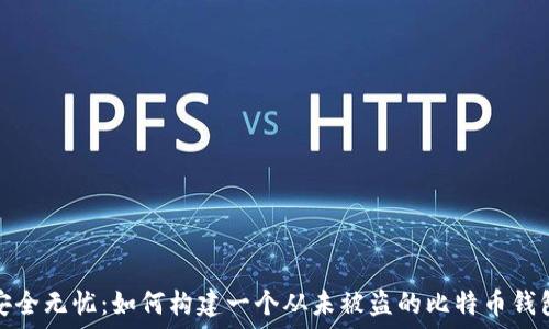   
安全无忧：如何构建一个从未被盗的比特币钱包