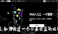   安全无忧：如何构建一个从未被盗的比特币钱包